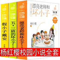 漂亮老师和坏小子五三班的假小子戴安五年三班的杨红樱校园成长小说系列书全套正版课外阅读书籍小学生童话三年级四年级五六年级