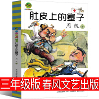 肚皮上的塞子 三年级周锐著春风文艺出版社小布老虎丛书儿童文学小学生课外书二年级四年级少儿书籍书籍6-7-8-10岁童书