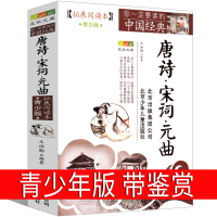 唐诗宋词元曲青少年版北京少年儿童出版社全集少儿读物鉴赏小学生必背正版课外书必读人民珍藏版文学五年级六年级古诗词