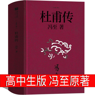 杜甫传 冯至著高中生2020冯至的杜甫传 中学生课外书阅读书籍必读人民诗人名人传记高中生正版必读文学课外书北京出版社