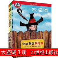 大盗贼书三册 唱歌的咖啡磨+危险的沼泽地+奇幻水晶球 小学生课外书二十一世纪出版社普鲁士勒作品典藏儿童文学8-10-12