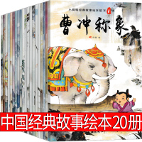 中国经典故事绘本20册注音版传统神话历史小学生一年级二年级必读正版课外书系列动画童话哪吒闹海曹冲称象宝莲灯嫦娥奔月大闹天