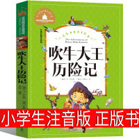 吹牛大王历险记 正版书注音版小学生课外一年级二年级三年级阅读带拼音老师推荐必读童书书籍儿童读物6-7-8-10岁童话故事