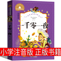 一千零一夜注音版正版书籍一年级二年级三年级四年级原著人民天方夜谭文学小学全集儿童故事书无删减中国少年儿童北京日报出版社