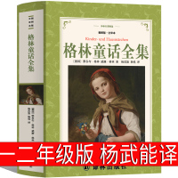格林童话杨武能译一年级二年级三年级必读正版格林兄弟著儿童版故事书美绘珍藏版德国小学生上册下册课外书译林出版社非注音版拼音