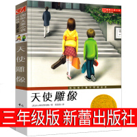 天使像 书新蕾出版社二年级三年级四年级五年级小学生必读课外书正版埃伦·拉斯金国际大奖小说系列儿童文学6-7-8-10岁