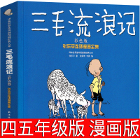 三毛流浪记全集张乐平原著正版书漫画版四年级五年级三年级必读二年级一年级少年儿童读物图画版译林出版社非注音版