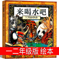 来喝水吧绘本一二年级三年级葛瑞米·贝斯著影子译小学生必读正版课外书精装图书一年级二年级来吧喝水长江少年儿童出版社非注音版
