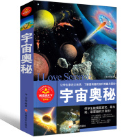 宇宙奥秘书籍大百科全书儿童揭秘探秘探索浩瀚宇宙的奥秘猜想小学生课外书星球宇宙的秘密星星的秘密三四五年级六年级正版课外书