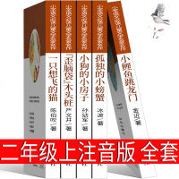 快乐读书吧二年级上注音版小鲤鱼跳龙孤独的小螃蟹一只想飞的猫小狗的小房子歪脑袋木头桩必读上册丛书全套部编快乐读吧人教版