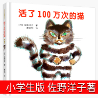 活了100万次的猫正版绘本三年级一年级五年级六年级接力出版社佐野洋子活了一百万次的猫一百万年1百万次一百次死了译林非注音