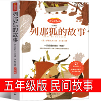 列那狐的故事五年级正版完整版欧洲民间故事正版书 狐狸列那的传奇故事 烈那狐的故事 季诺夫人三年级课外书人教版统编5年级