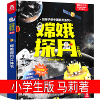 嫦娥探月立体书作者马莉小学生一年级二年级必读正版课外书玛丽王晓旭图历险记图书书籍航天工程陕西人民教育出版社非注音版