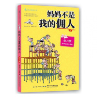 妈妈不是我的佣人励志的校园小说-好习惯 童书儿童文学6-7-8-9-10-11-12岁 中小学生读物书籍