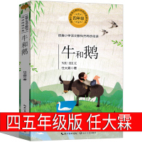 牛和鹅书 任大霖著我的朋友容容 课外书四年级五年级上册下册课外书必读正版少儿图书小学生阅读书籍少儿读物长江文艺出版社