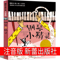 钢琴小精灵注音版书新蕾出版社一年级二年级三年级课外书国际大奖小说儿童文学小说系列安徒生绘本拼音版小学生读物6-7-8-1