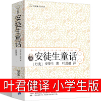 安徒生童话叶君健译三年级必读四年级正版小学二年级全集原著原版正版书故事书选集人民少年儿童插画江苏文学21世纪出版社非注音