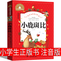 小鹿斑比注音版正版书小学生课外书一年级二年级三年级孩子的儿童读物绘本少儿书籍6-7-8-10岁必读阅读带拼音童书萨尔腾著