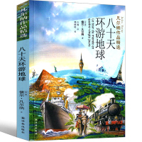 译林出版社环游地球八十天正版书青少年版小学生经典凡尔纳科幻小说书籍四年级五年级六年级环游世界八十天环球旅行记环绕地球80