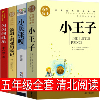 清北阅读五年级全套山西小王子小兵张嘎 闪闪的红星 汤姆索亚历险记小学版正版书六年级必读四年级李心田马克吐温徐光耀原版