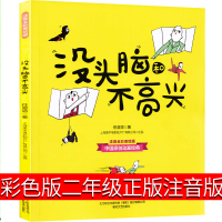 彩色版没头脑和不高兴二年级注音版正版书一年级全套任溶溶三年下册级没头脑和不开心幽默儿童文学小学生课外书阅读春风文艺出版社
