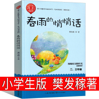 春雨的悄悄话 樊发稼著儿童朗诵诗歌集小学生正版课外书一年级二年级三年级上册下册必读书籍老师推荐阅读文学少儿读物非注音版