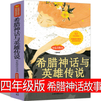 希神话故事四年级希腊神话与英雄传说德 古斯塔夫施瓦布上册青少版 古希腊神话故事小学生快乐读书吧课外书古中译山东画报出版社