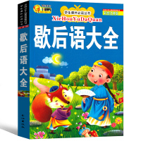 歇后语大全书经典小学生大全集注音版小学生课外阅读书籍一年级二年级三年级带拼音阅读书籍课外书儿童读物6-7-8-10岁少儿