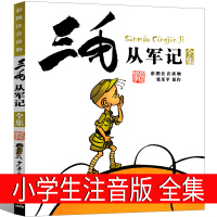 三毛从军记流浪记全集注音版少年儿童出版社正版漫画小学生课外书张乐平连环画一年级二年级三年级2年级拼音图画书3毛7-8-1