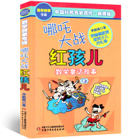 李毓佩数学故事专辑系列哪咤大战红孩儿传奇绘本中国名家经典童话神话故事小学二年级带图画的有关数学的课外书趣味少儿读物李玉佩