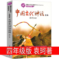 [袁珂著]中国古代神话故事四年级上册必读4年级上快乐读书吧人教版曹文轩推荐人民小学生课外书教育书籍儿童读物长江文艺出版社