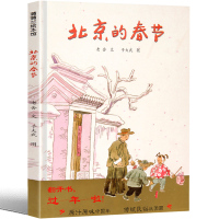 北京的春节绘本老舍著于大武绘连环画出版社蒲蒲兰绘本馆北京的春节书小学生一年级二年级三年级课外书阅读书籍图画书6-7-8-