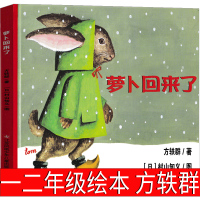萝卜回来了绘本一二年级方轶群小学生必读一年级二年级正版课外书儿童读物6-7-8-10岁贵少儿图书凤凰少年儿童吃不上非注音