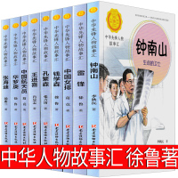 中华先锋人物故事汇全书9册一年级二年级正版必读徐鲁著先烈人物小学生课外书阅读书籍人文社科钟南山张海迪雷锋传记名人非注音版