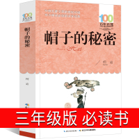 帽子的秘密 三年级必读课外书柯岩 帽子里的秘密小学生阅读书籍3年级必读书长江(湖北)少年儿童出版社百年百部中国文学