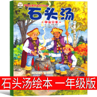 石头汤绘本一年级二年级三年级四年级小学生课外书正版学会分享卡尔·萨默编著经典图画书南海现代出版社非注音版