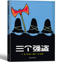 三个强盗绘本三年级二年级一年级课外书阅读信谊图画书宝早教书 小学生正版课外书阅读书籍儿童读物6-7-8-10岁少儿图书非