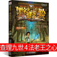 墨多多谜境冒险4法老王之心雷欧幻像正版查理九世文字版阳光版小说单本秘境系列书籍查理里九世查理9世查里九世查理一九世全套全