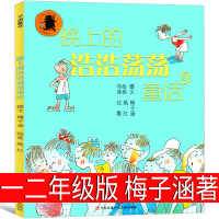 晚上的浩浩荡荡童话文学 一年级二年级课外书老师推荐梅子涵著江苏凤凰少年儿童出版社窦桂梅推荐小学生必读阅读书目非注音版