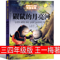 鼹鼠的月亮河三年级王一梅二年级正版四年级鼠鼹鼠一二严肃的安鼠晏鼠的月亮河米加和尼里中国少年儿童出版社读物童话系列非注音版