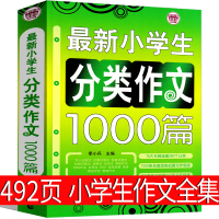 小学生分类作文100篇大百科同步作文上册三年级四年级五年级六年级通用记叙文想象材料应用文考场作文全解上人教版下册