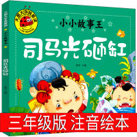 司马光砸缸故事书注音版绘本小学生三年级上册必读正版一年级二年级6-8-9岁课外书阅读书籍儿童经典童话图书启蒙认知读物
