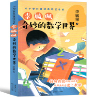 奇妙的数学世界 李毓佩 五年级必读课外书经典书目 中小学科普经典数学阅读书 小学生课外阅读书籍11-12岁儿童文学 长江
