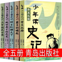 少年读史记全五册正版张嘉骅小学版故事青少年版写给孩子的史记故事小学生版书籍趣味儿童正版青少年全套三四五六年级青岛出版社