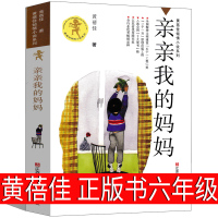 亲亲我的妈妈正版书蓓佳六年级小学生必读课外书三年级四年级五年级儿童读物6-7-8-10-12岁倾情小说系列江苏凤凰少年