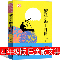 繁星 海上日出 巴金著四年级版正版书必读书籍原版书经典散文籍小学生读本课外书上册下册巴金的书籍 全套阅读长江文艺出版
