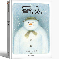雪人绘本书籍明天出版社信宜雷蒙布力格小学生一年级二年级三年级经典儿童幼儿园早教老师推荐国外获奖故事书4-5-6-7-8-