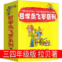 哲学鸟飞罗系列10册全套三年级四年级正版必读课外书拉贝著加斯特绘小学生三四年级儿童绘本图画书6-7-8-10岁接力出版社