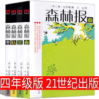 二十一世纪出版社 森林报四年级春夏秋冬比安基正版全套全四册绘本小学生必读三年级二年级下册苏维大全集21世纪儿童文学非注音