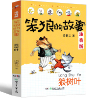 笨狼的故事狼树叶注音版汤素兰一年级二年级三级正版课外书狼树叶山东浙江指定全套儿童文学读物6-7-8-10岁湖南少年儿童出